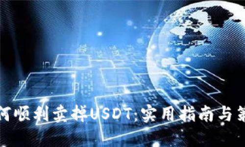 如何顺利卖掉USDT：实用指南与策略