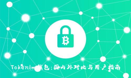 Tokenim钱包：国内外对比与用户指南