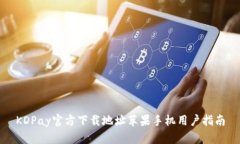 KDPay官方下载地址苹果手机用户指南