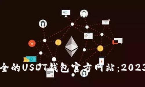 如何选择最安全的USDT钱包官方网站：2023年全方位指南