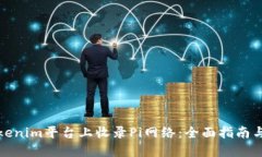 如何在Tokenim平台上收录Pi网络：全面指南与实用