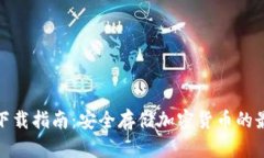 冷钱包下载指南：安全存储加密货币的最佳选择