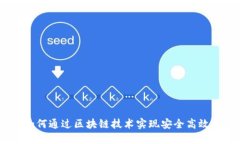 TokenIM 2.0：如何通过区块链技术实现安全高效的数