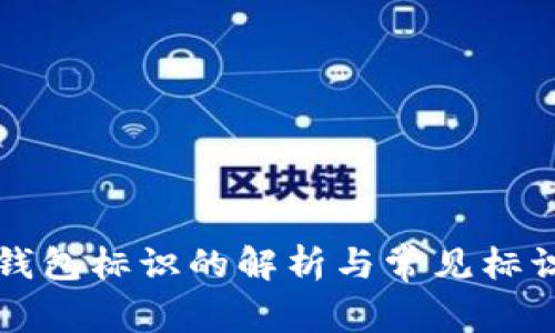 提币钱包标识的解析与常见标识介绍