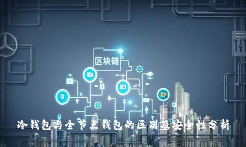 冷钱包与全节点钱包的区别及安全性分析
