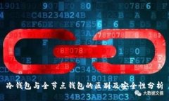 冷钱包与全节点钱包的区别及安全性分析