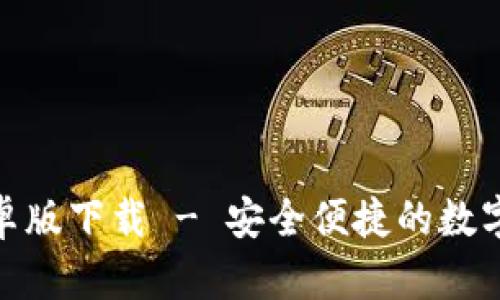 IM钱包APP安卓版下载 - 安全便捷的数字资产管理工具