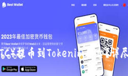 如何将比特币（BTC）提币到Tokenim平台？详尽指南与注意事项