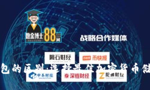 冷钱包与热钱包的区别：选择最佳加密货币储存方式的指南
