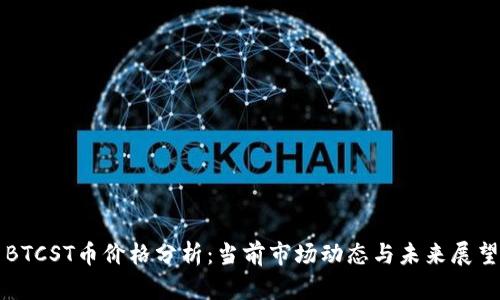 BTCST币价格分析：当前市场动态与未来展望
