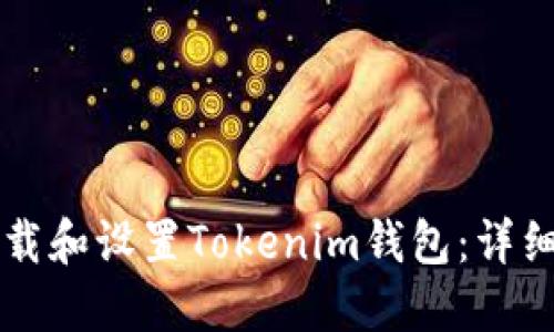 苹果用户如何下载和设置Tokenim钱包：详细步骤与实用指南