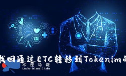 如何找回通过ETC转移到Tokenim的资产