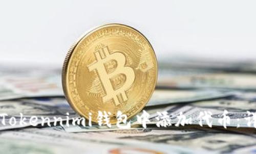 如何在Tokennimi钱包中添加代币：详细指南