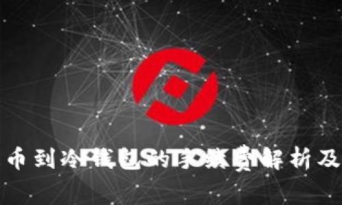 火币网提币到冷钱包的手续费解析及注意事项