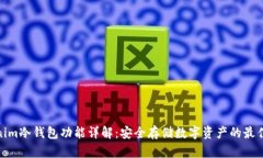 Tokenim冷钱包功能详解：安全存储数字资产的最佳