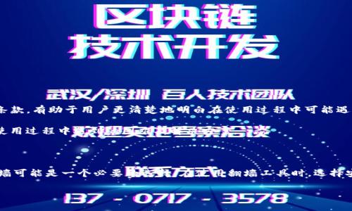 关于“Tokenim需要翻墙吗”的问题，首先要明确“翻墙”这个概念。翻墙通常是指访问被某些国家或地区屏蔽的网站和服务，尤其是在中国，许多国外网站和应用因为政策原因无法直接访问。因此，了解Tokenim是否需要翻墙，首先需要知道Tokenim是什么，以及它的可用性。

Tokenim简介

Tokenim是一种新兴的区块链技术平台，致力于为用户提供安全、高效的数字化交易解决方案。随着区块链技术的发展，Tokenim希望通过去中心化的金融服务，帮助用户更方便地进行资产管理、交易和投资。此外，Tokenim还支持智能合约和去中心化应用（DApps）的开发，致力于满足日益增长的市场需求。

Tokenim的区域可用性

在讨论Tokenim是否需要翻墙之前，有必要分析这个平台在全球的可用性。如果Tokenim的服务器位于特定国家或地区，而这些地区无法直接访问，那么用户可能就需要使用翻墙工具才能顺利使用该服务。

例如，在中国，许多全球性的平台因为政策原因受到限制。用户如果想要访问这些被屏蔽的网站或服务，通常需要通过VPN等翻墙工具来改变他们的IP地址，从而绕过网络封锁。

翻墙的必要性

是否需要翻墙来使用Tokenim，主要取决于以下几个因素：

ul
    listrongTokenim的服务器位置：/strong如果Tokenim的服务器在一个可以自由访问的地区，用户通常不需要翻墙即可使用./li
    listrong当地的网络政策：/strong如果用户所在的区域对某些类型的网站和服务有屏蔽，则可能需要翻墙./li
    listrong个人的使用习惯：/strong有些用户可能会选择使用翻墙工具，以确保他们的在线活动更加安全和私密./li
/ul

如何选择翻墙工具

如果你发现自己需要翻墙来使用Tokenim，选择合适的翻墙工具至关重要。市面上的翻墙软件种类繁多，用户应考虑以下几个方面来选择合适的工具：

ul
    listrong安全性：/strong确保所选工具拥有良好的安全性和加密保护，以防止数据泄露./li
    listrong速度：/strong翻墙工具的速度会直接影响到用户的使用体验，因此选择速度快的工具显得尤为重要./li
    listrong兼容性：/strong一些翻墙工具可能不支持移动设备或某些系统，用户需要确保其工具能够在自己的设备上顺利运行./li
    listrong用户评价：/strong选择那些在用户中拥有较好口碑的翻墙工具，可以降低使用不当软件的风险./li
/ul

了解Tokenim使用限制

对于Tokenim，首先应该阅读其相关的用户协议和隐私政策。这些文件中通常也会提到在不同地区的使用限制和可用性。了解Tokenim的服务条款，有助于用户更清楚地明白在使用过程中可能遇到的问题，是否需要翻墙，以及如何安全地保护自己的数字资产。

此外，参加Tokenim的社区活动也有利于获取更多信息。通过与其他用户的交流，可以分享各自在访问时的经验，包括是否使用翻墙工具，以及使用过程中遇到的困难及解决方案。

总结

综上所述，Tokenim是否需要翻墙，主要取决于用户所在地区的网络政策和Tokenim的服务器位置。对于那些无法直接访问Tokenim的用户，翻墙可能是一个必要的选择。在使用翻墙工具时，选择安全性高、速度快且用户反馈良好的工具显得尤为重要。同时，理解Tokenim的使用条款和积极参与社区交流，也为用户提供了更多的信息支持。

希望以上信息对你了解Tokenim及其使用方式有所帮助。如果还有其他相关问题，欢迎继续提问！