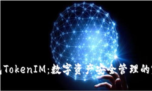 原子钱包TokenIM：数字资产安全管理的完美选择