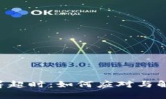 Tokenim众筹超时：如何应对与解决投资风险