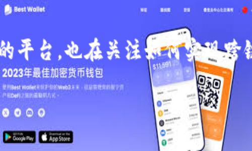 在区块链技术快速发展的今天，跨链技术成为了重要的研究和应用方向。Tokenim作为一个新兴的平台，也在关注如何实现跨链功能。本文将详细探讨Tokenim的跨链能力，相关的技术背景，以及其对区块链生态系统的影响。

Tokenim能否实现跨链功能？探索其技术和应用场景