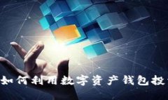 Tokenim钱包ETF：如何利用数字资产钱包投资交易所