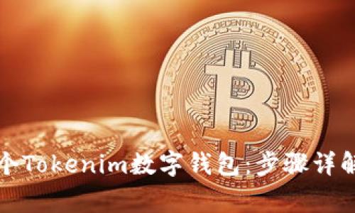 如何创建一个Tokenim数字钱包：步骤详解与注意事项