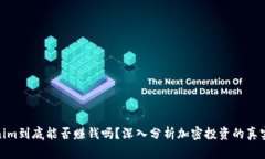 Tokenim到底能否赚钱吗？深入分析加密投资的真实
