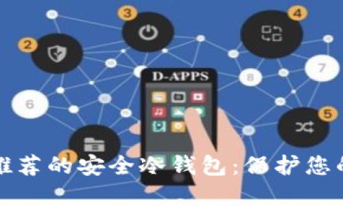 欧洲用户推荐的安全冷钱包：保护您的数字资产