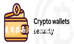 硬件钱包的使用指南：安全存储数字资产的最佳