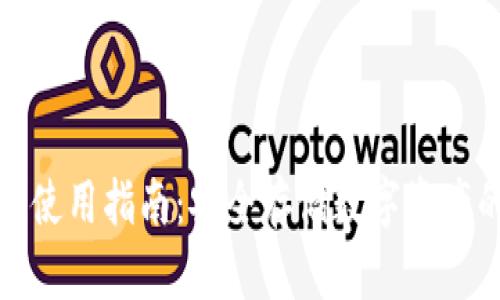 硬件钱包的使用指南：安全存储数字资产的最佳实践