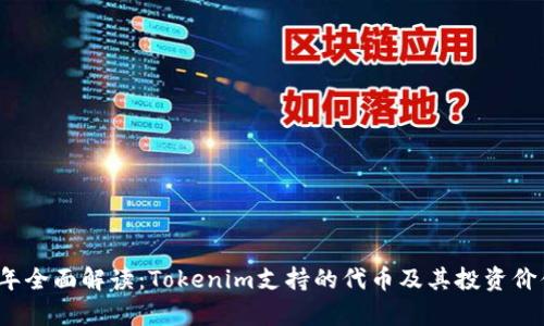 2023年全面解读：Tokenim支持的代币及其投资价值分析