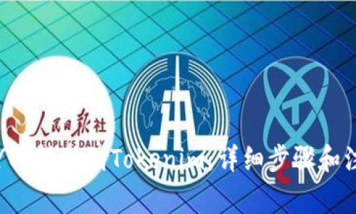 如何将YTA转移到Tokenim：详细步骤和注意事项