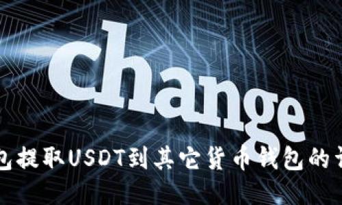 如何从TP钱包提取USDT到其它货币钱包的详细步骤指南