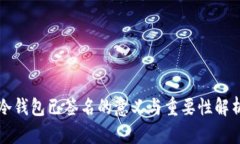 冷钱包已签名的意义与重要性解析