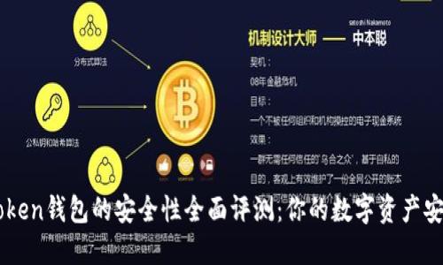 IM Token钱包的安全性全面评测：你的数字资产安全吗？