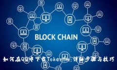 如何在QQ中下载Tokenim：详细步骤与技巧