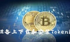如何在iOS设备上下载和安装Tokenim应用程序