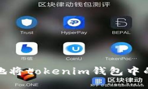 如何安全有效地将tokenim钱包中的数字资产变现