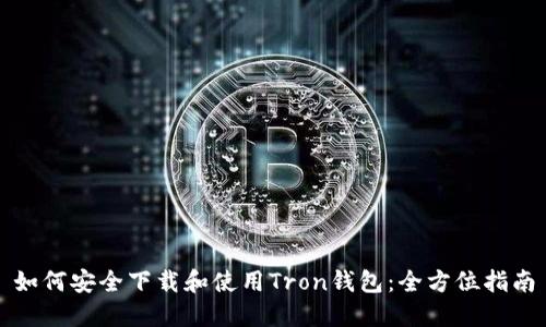 如何安全下载和使用Tron钱包：全方位指南