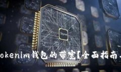 如何获得Tokenim钱包的带宽？全面指南与实用技巧