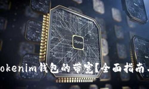 如何获得Tokenim钱包的带宽？全面指南与实用技巧