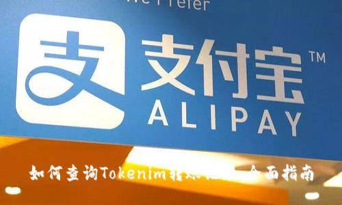 如何查询Tokenim转账记录：全面指南