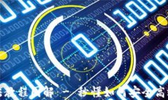 比特派钱包使用方法教程图解 - 秒懂如何安全高