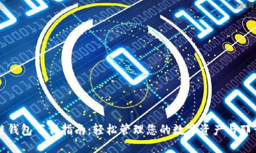 苹果冷链钱包下载指南：轻松管理您的数字资产与那么多便利