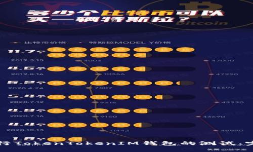 如何进行TokenTokenIM钱包的测试：完整指南