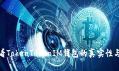 如何查看TokenTokenIM钱包的真实性与安全性