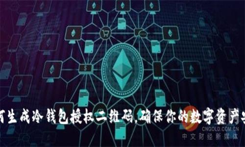 如何生成冷钱包授权二维码，确保你的数字资产安全