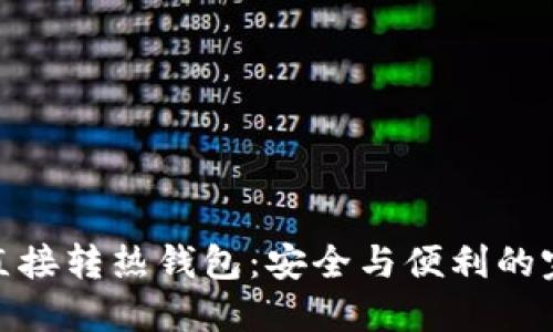 冷钱包直接转热钱包：安全与便利的完美结合