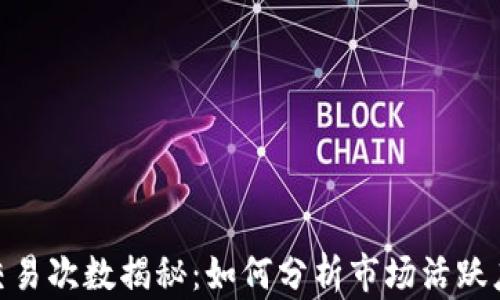 
数字货币日交易次数揭秘：如何分析市场活跃度与投资机会