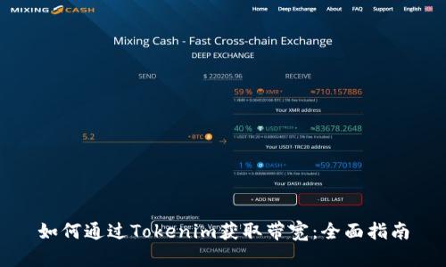 如何通过Tokenim获取带宽：全面指南