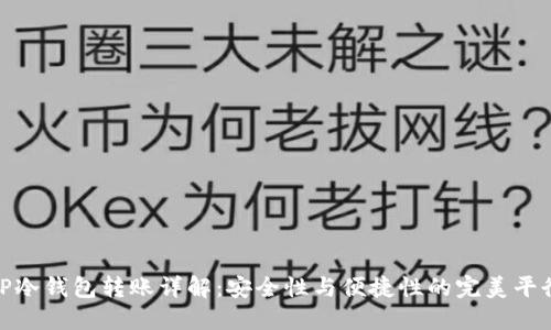 TP冷钱包转账详解：安全性与便捷性的完美平衡